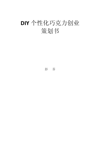 DIY个性化巧克力创业策划书