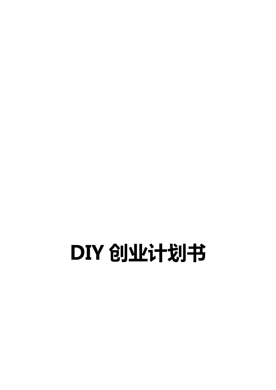 DIY创业计划书(样本)_第1页