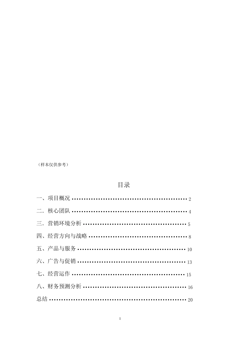 DIY创业计划书(样本)_第2页