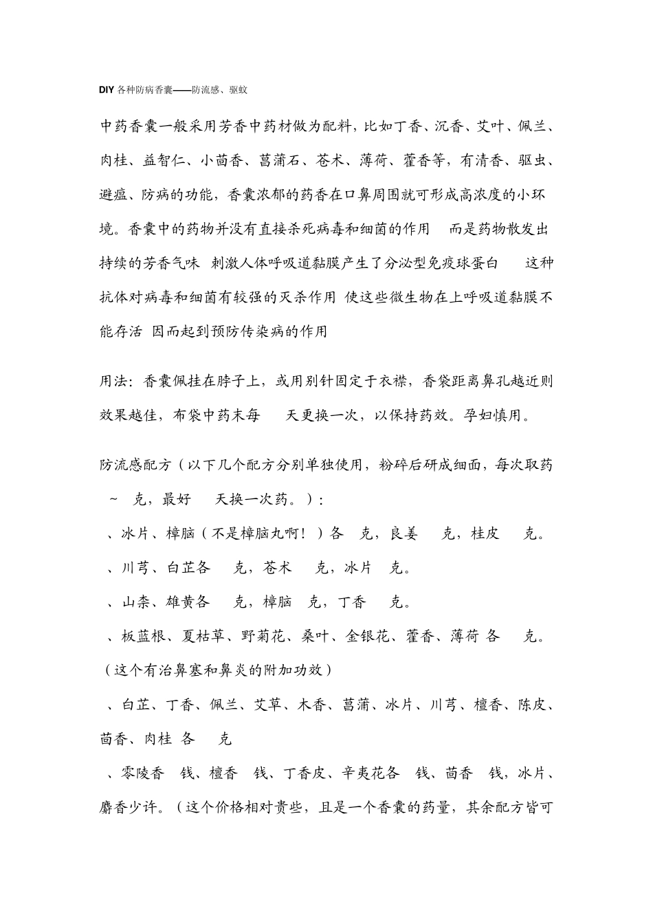 DIY各种防病香囊_第1页