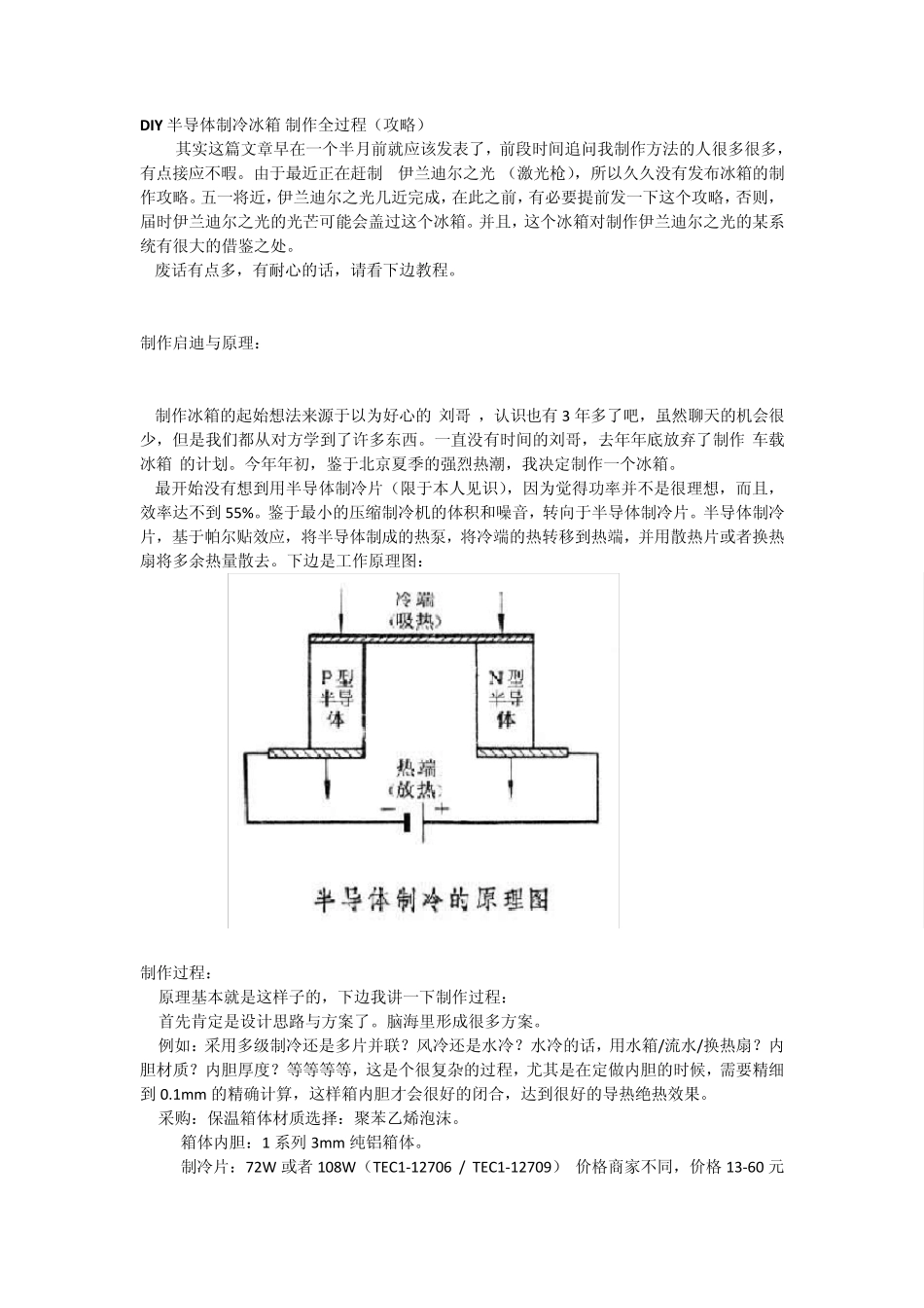 DIY半导体制冷冰箱制作全过程(攻略)_第1页