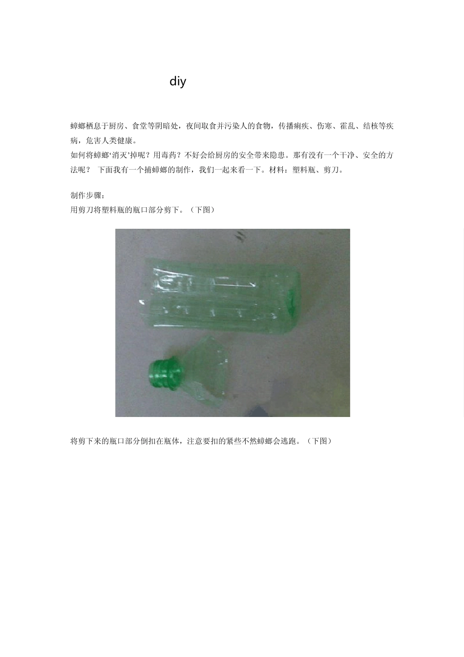diy塑料瓶改造捕蟑螂器_第1页