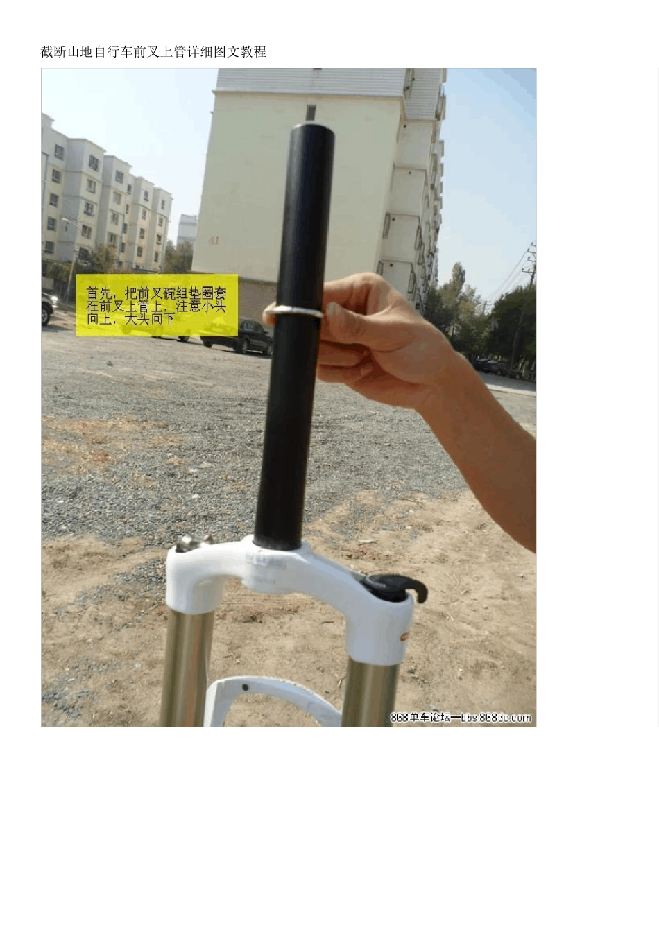 DIY山地自行车大全之截断山地自行车前叉上管详细图文教程_第1页