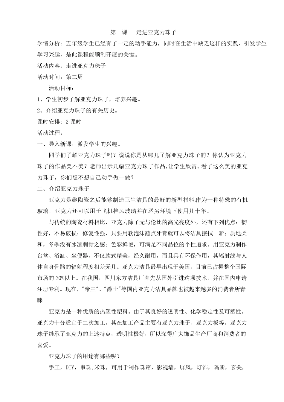 DIY手工串珠教学设计1_第1页