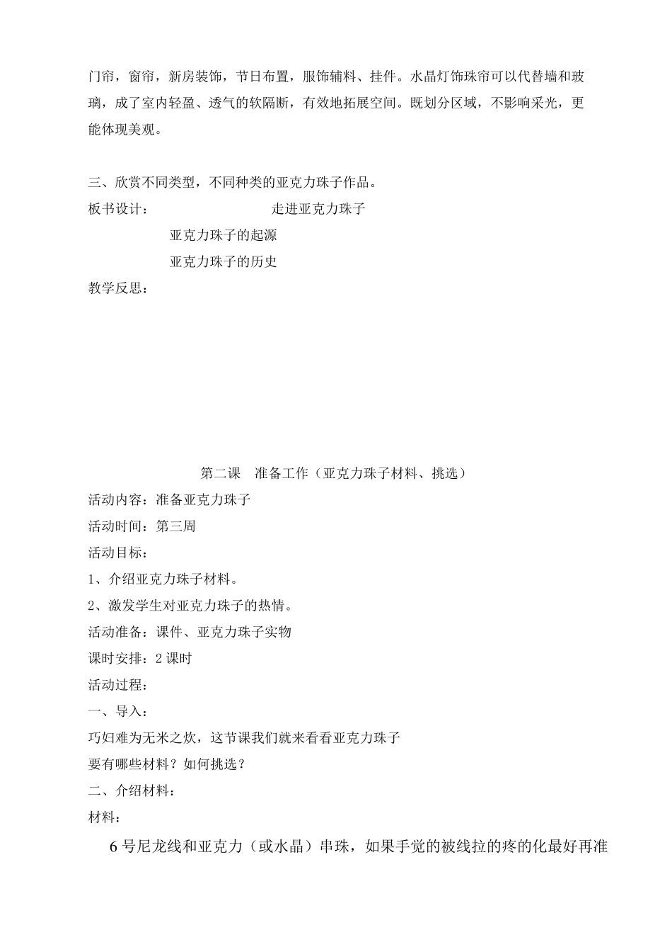 DIY手工串珠教学设计1_第2页