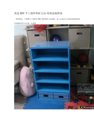 DIY手工制作收纳箱,鞋柜