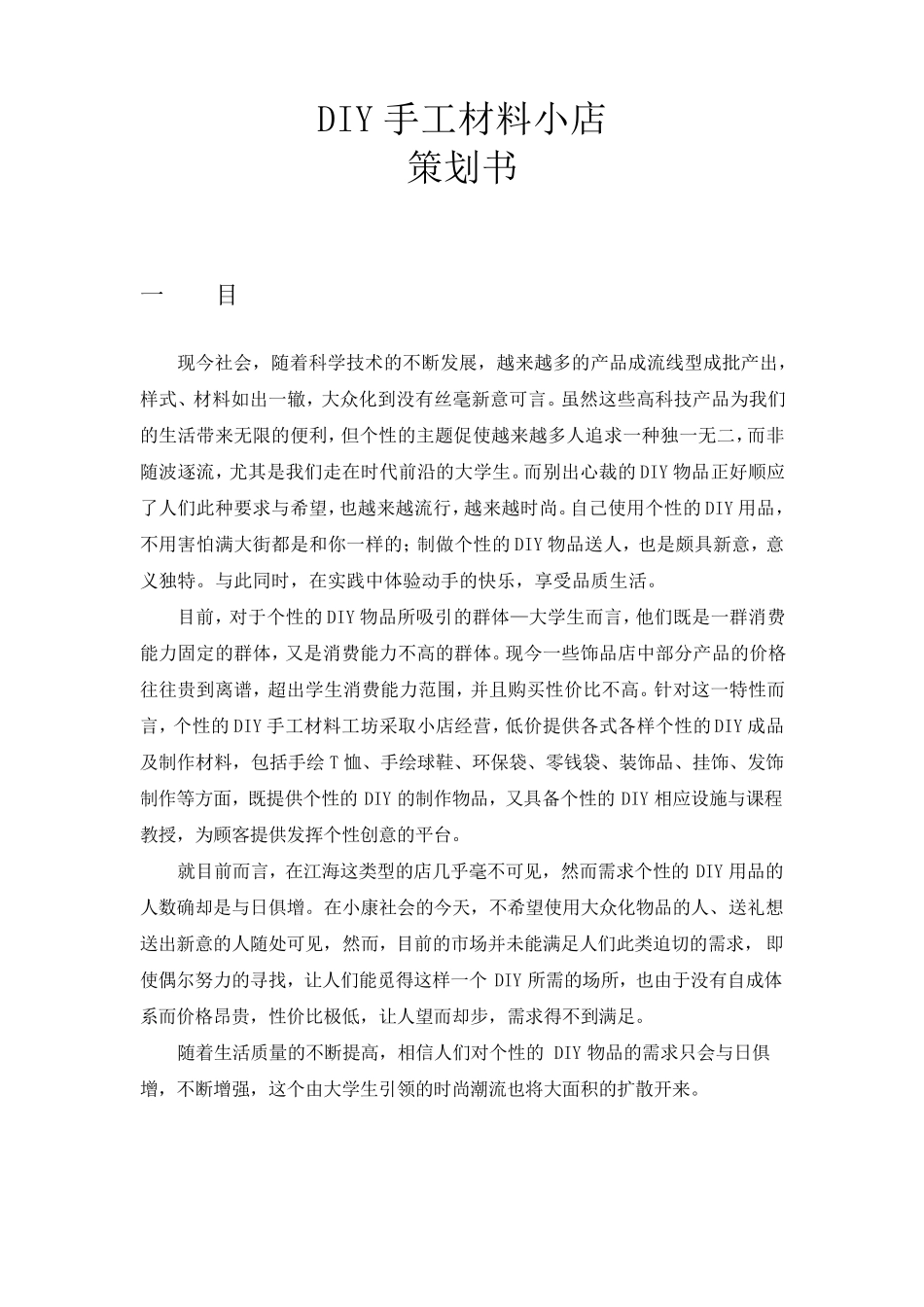 DIY手工材料小店策划书_第1页