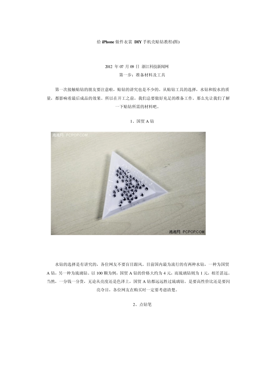 DIY手机壳贴钻教程_第1页