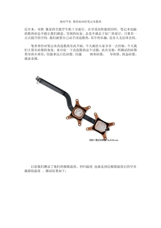 DIY教你如何让笔记本散热变得更好