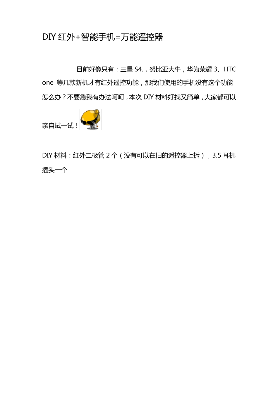 DIY红外+智能手机=万能遥控器_第1页