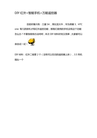 DIY红外+智能手机=万能遥控器