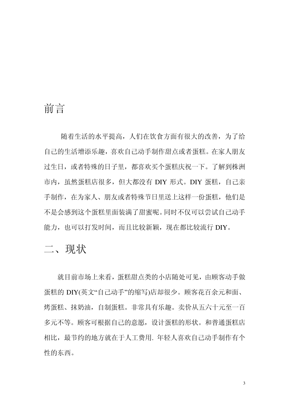 DIY蛋糕坊调研方案_第3页