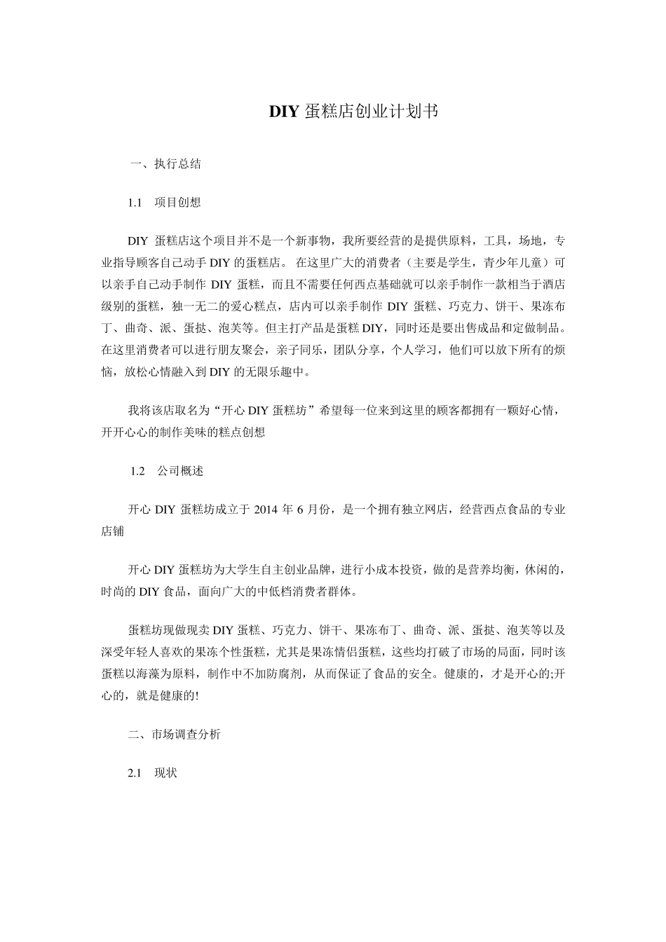 DIY蛋糕店创业计划书_第1页