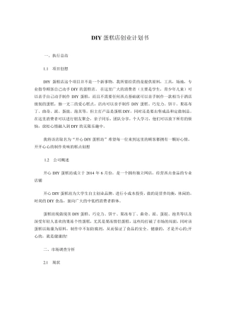DIY蛋糕店创业计划书