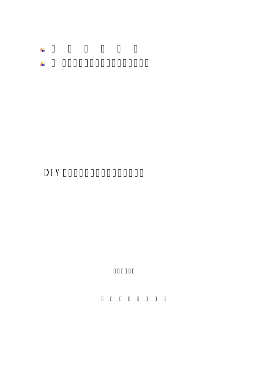 DIY设计网络化及商品网络人性化发展_第1页