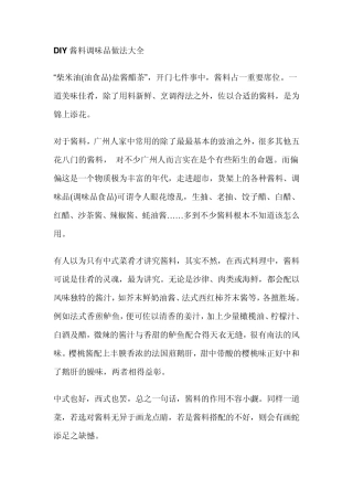 DIY酱料调味品做法大全