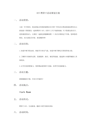 DIY饼干活动策划方案