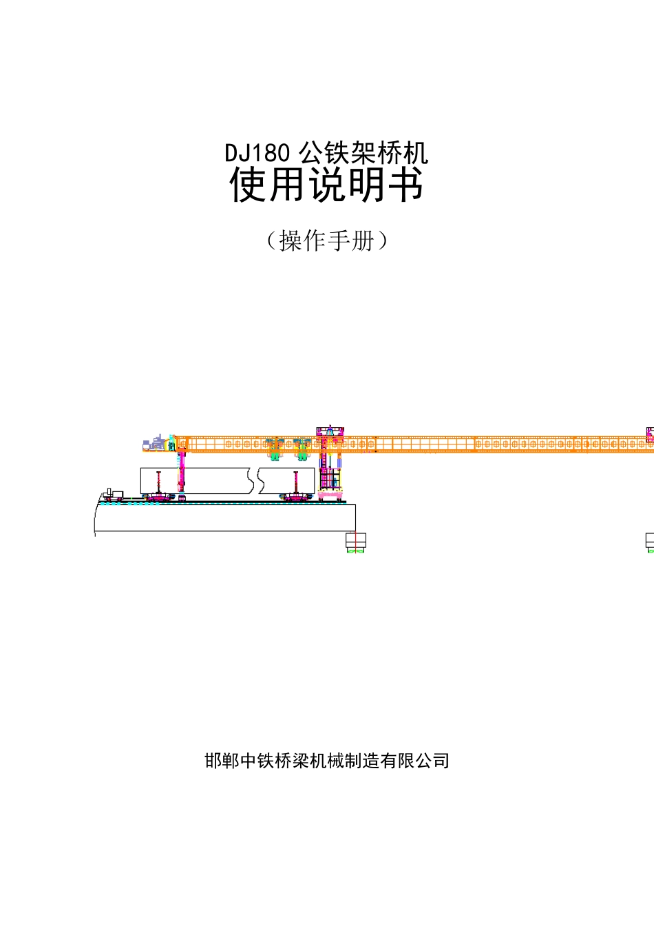 DJ180公铁两用架桥机使用说明书(操作手册)_第1页