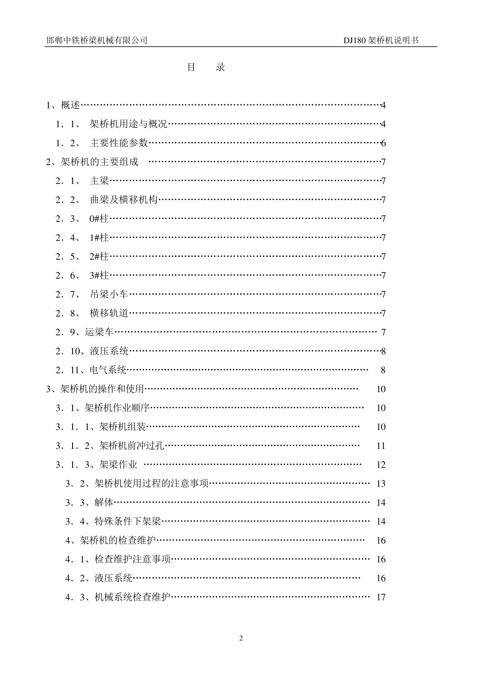 DJ180公铁两用架桥机使用说明书(操作手册)_第3页