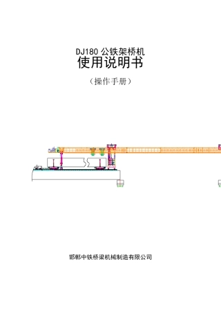 DJ180公铁两用架桥机使用说明书(操作手册)