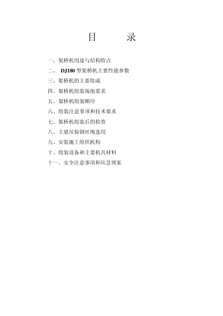 DJ180单导梁架桥机组装方案2