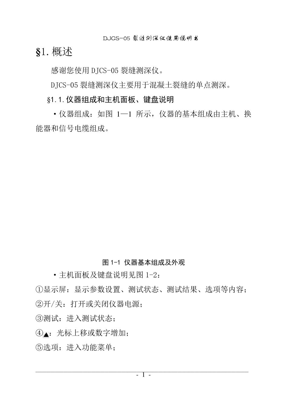 DJCS05裂缝测深仪(说明书)_第1页