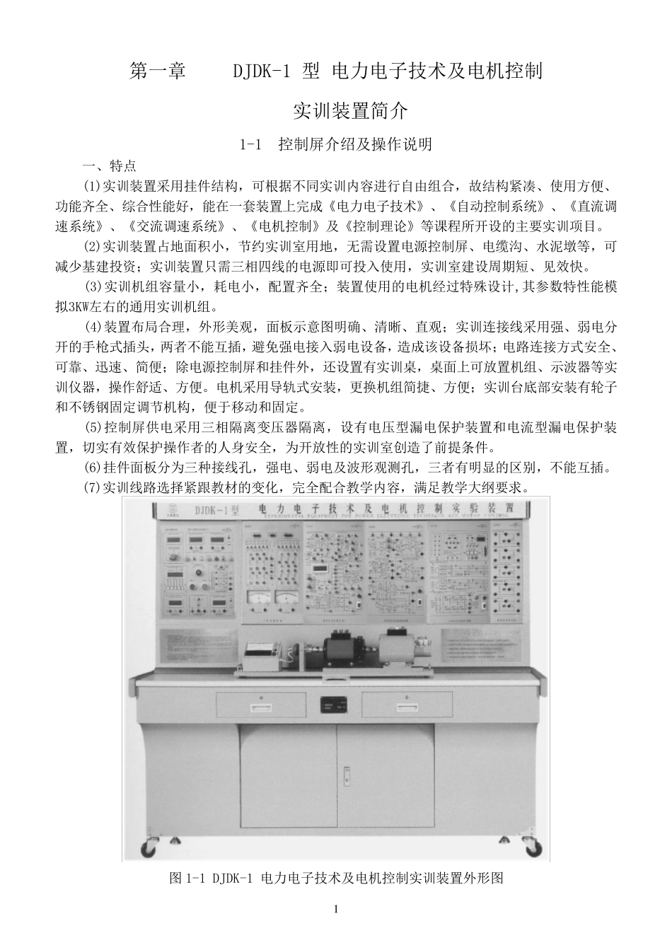DJDK1型电力电子技术及电机控制实验装置实验指导书V3.5版_第1页
