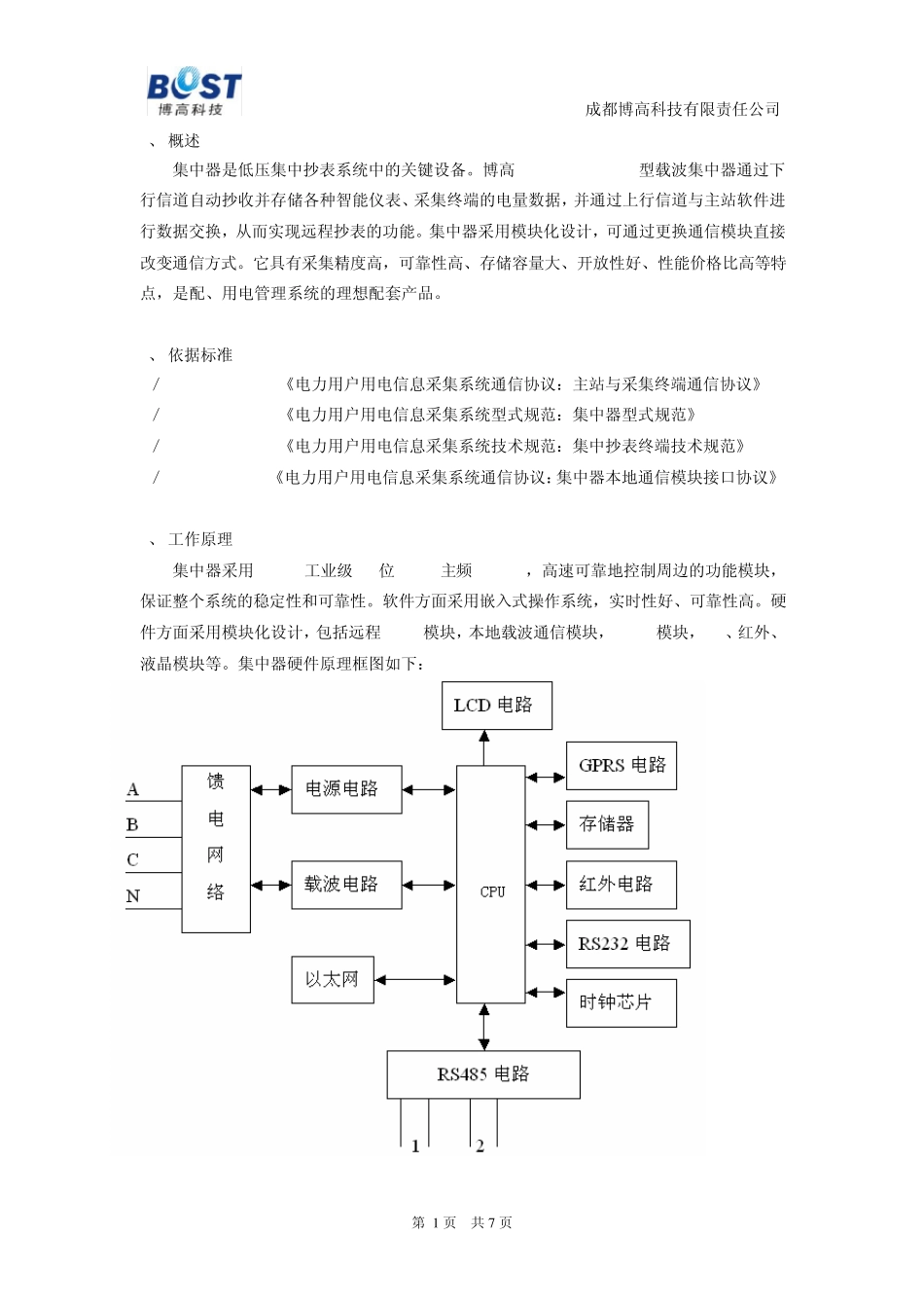 DJGZ22BOOST10载波集中器使用说明书_第2页