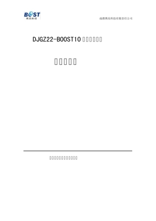 DJGZ22BOOST10载波集中器使用说明书