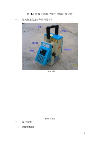 DJJ8型激光测量仪使用说明可视化版、接触网专业激光测量仪