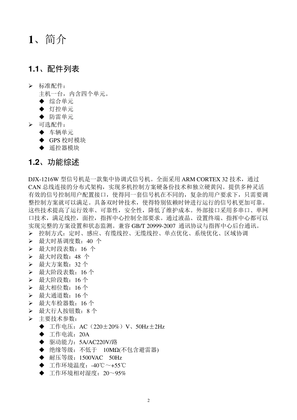 DJX1216W,信号机使用说明书_第2页