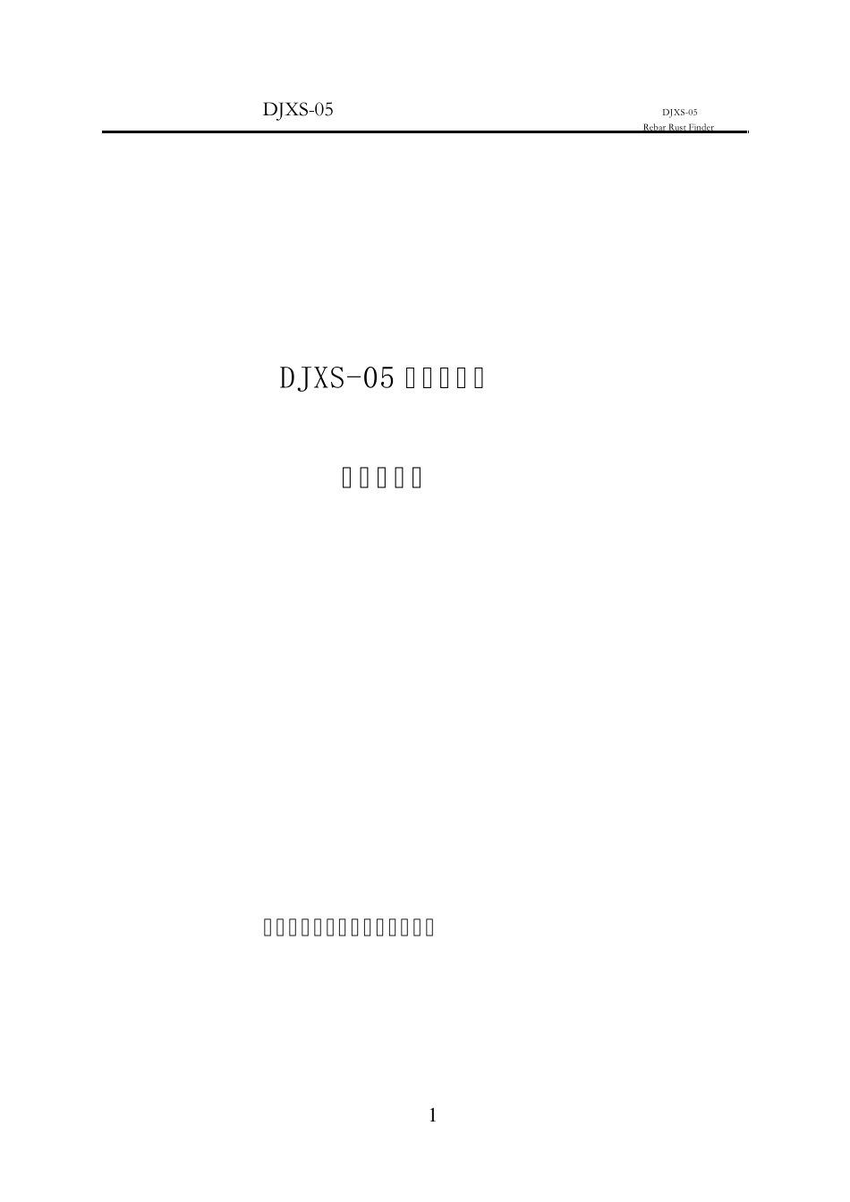 DJXS05钢筋锈蚀仪(说明书)_第1页