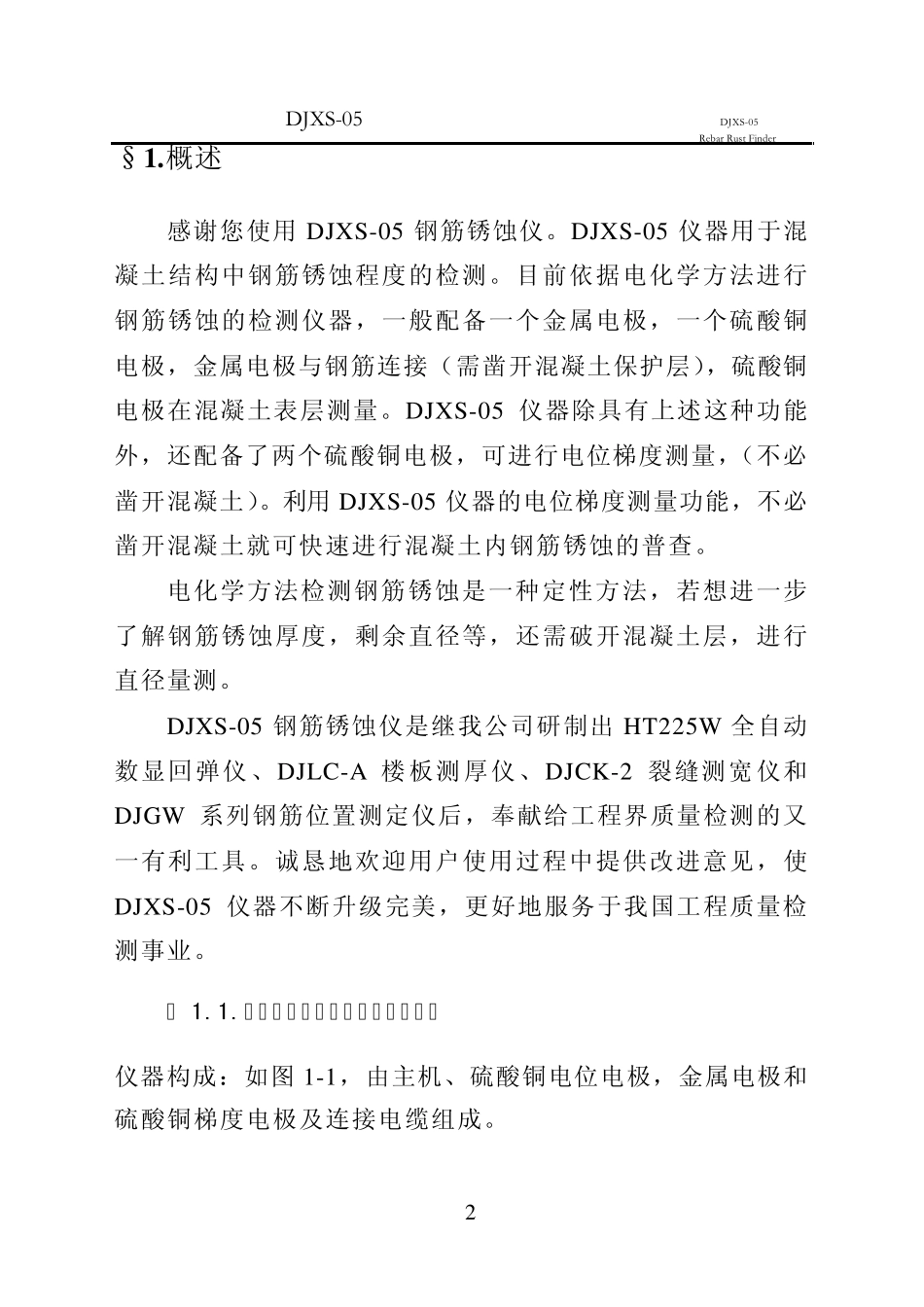 DJXS05钢筋锈蚀仪(说明书)_第2页