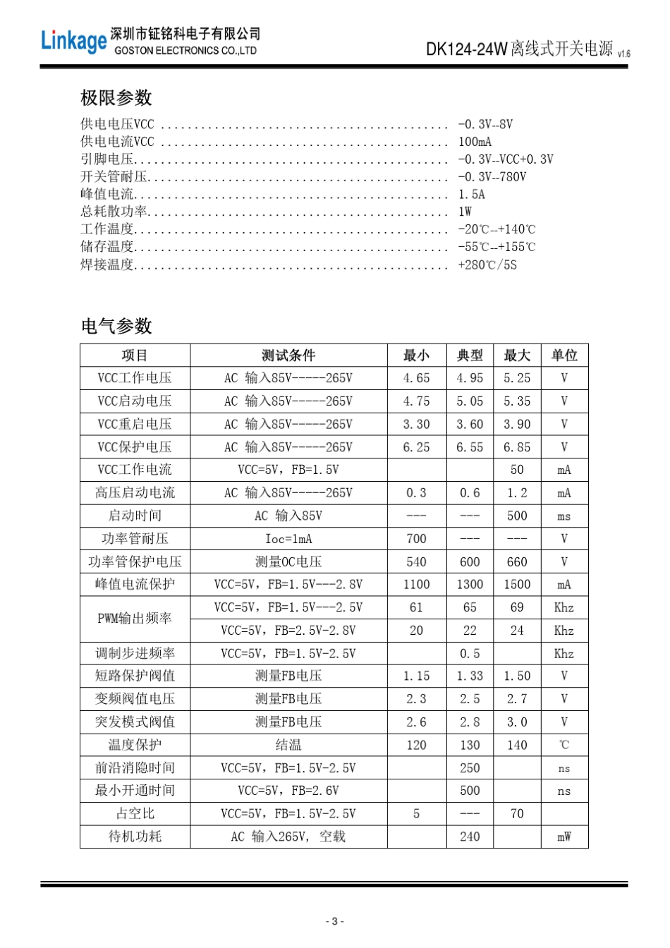 DK124离线式24W开关电源芯片_第3页