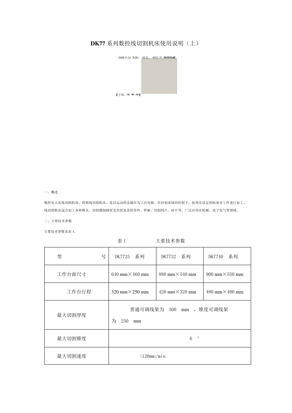 DK77系列数控线切割机床使用说明_第1页