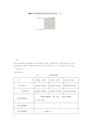 DK77系列数控线切割机床使用说明