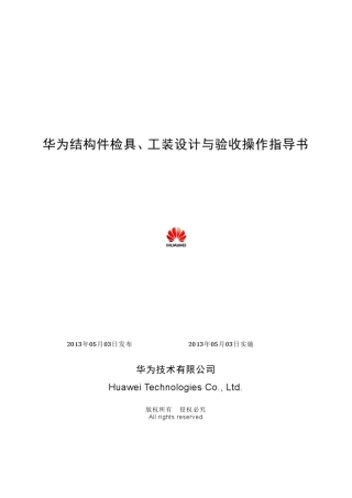 DKBA01019799华为结构件检具、工装设计与验收操作指导书V1.0