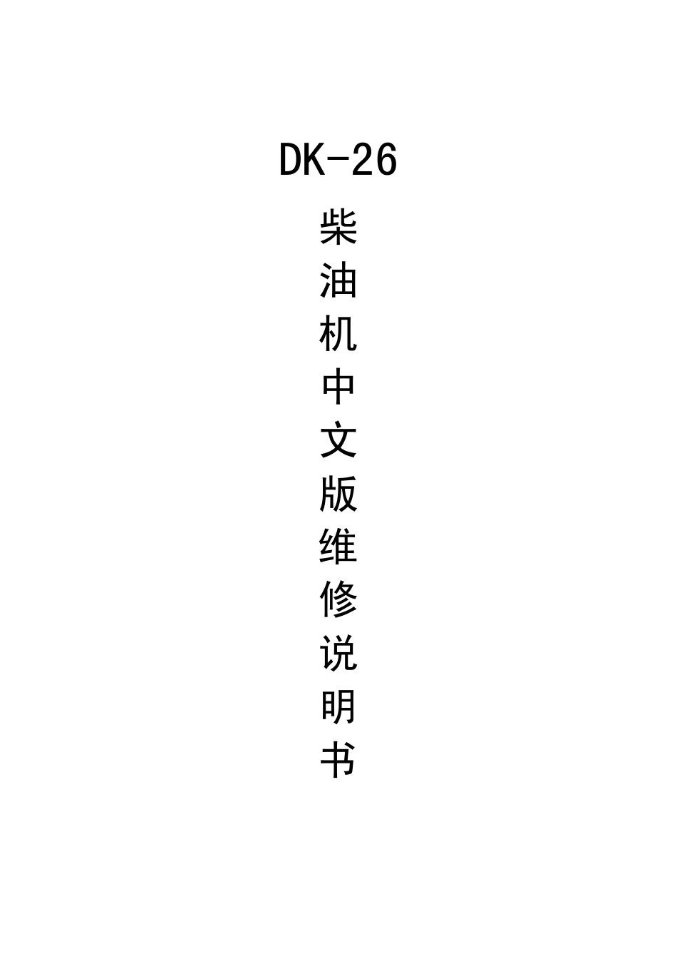 DK26柴油机中文版维修说明书_第1页