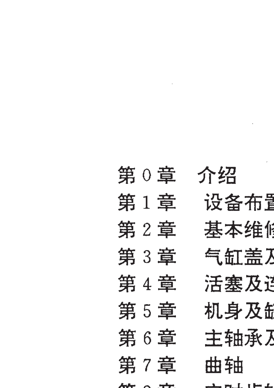 DK26柴油机中文版维修说明书_第2页