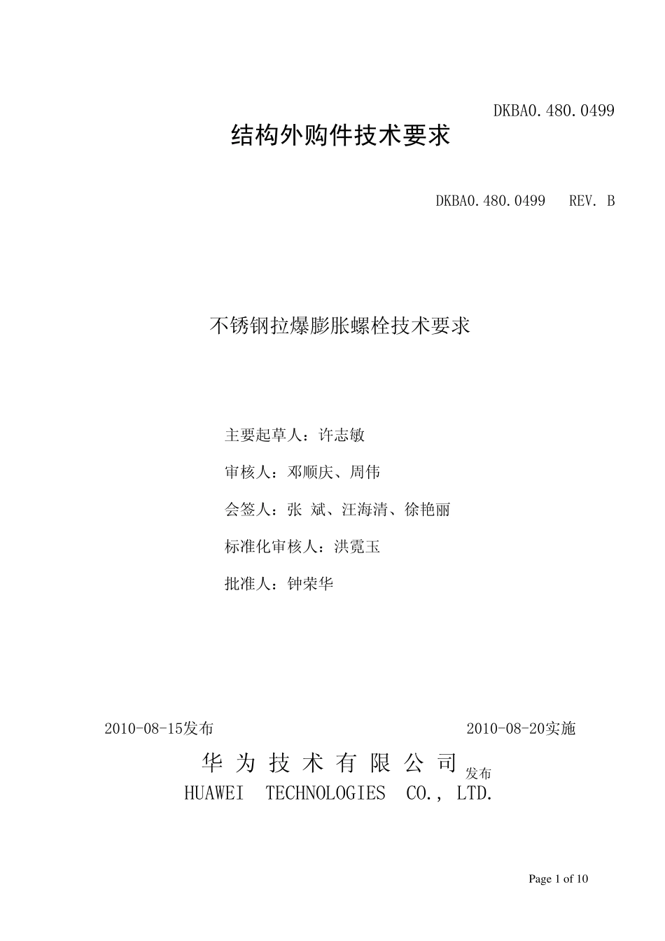 DKBA04800499+不锈钢拉爆膨胀螺栓技术要求B_第1页