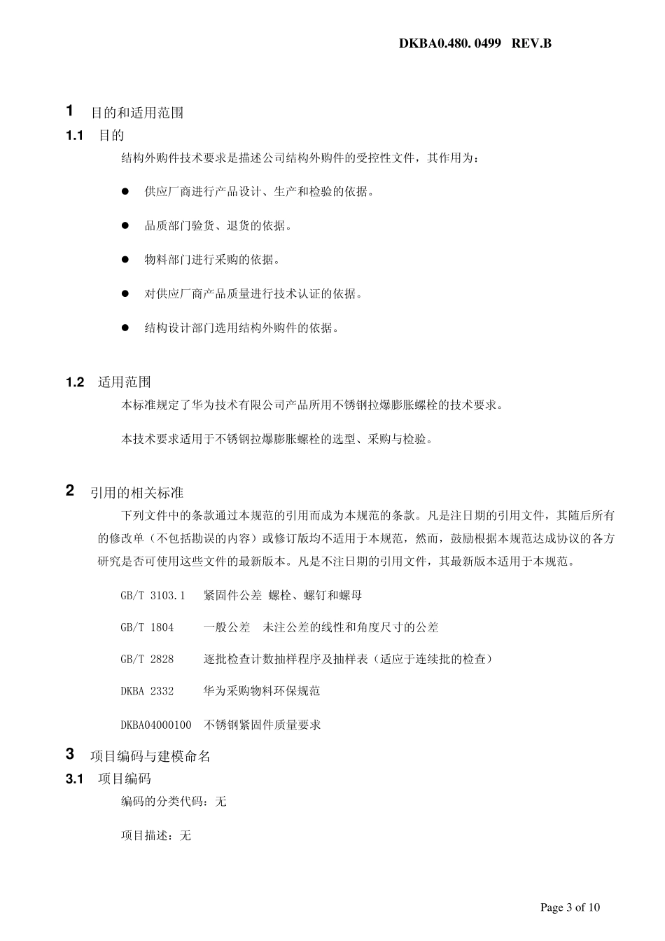 DKBA04800499+不锈钢拉爆膨胀螺栓技术要求B_第3页