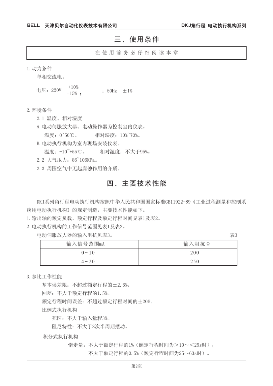 DKJ、ZKJ角行程电动执行机构系列使用说明书_第3页