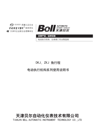 DKJ、ZKJ角行程电动执行机构系列使用说明书