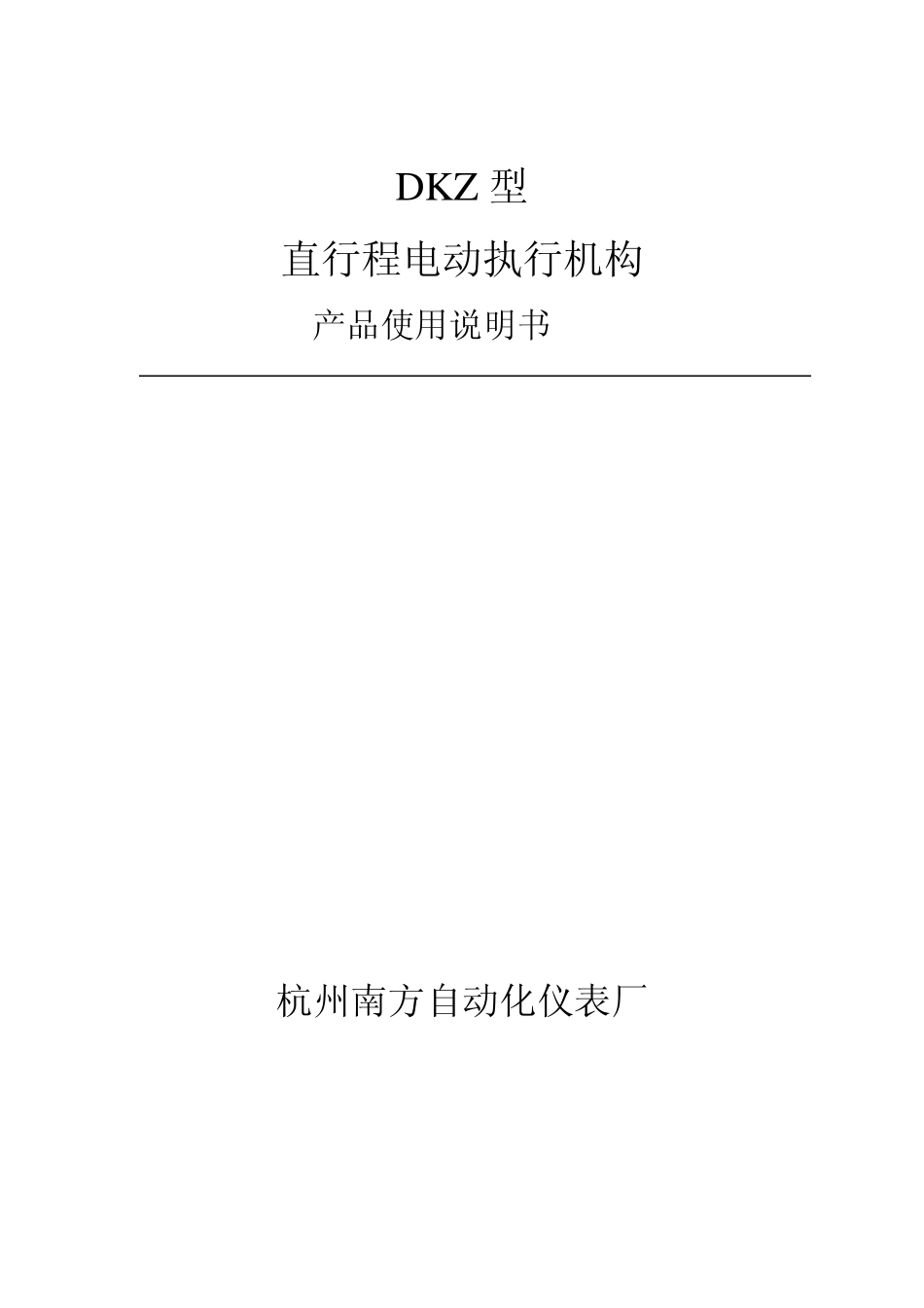 DKZ型直行程电动执行机构产品使用说明书_第1页