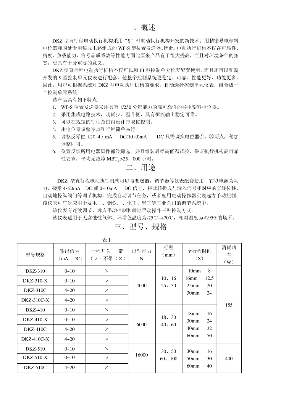 DKZ型直行程电动执行机构产品使用说明书_第3页