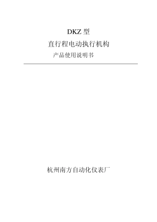 DKZ型直行程电动执行机构产品使用说明书