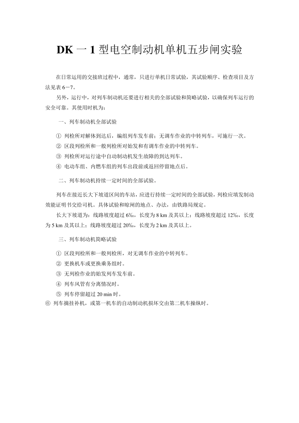 DK一1型电空制动机单机五步闸实验_第1页