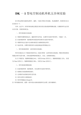 DK一1型电空制动机单机五步闸实验