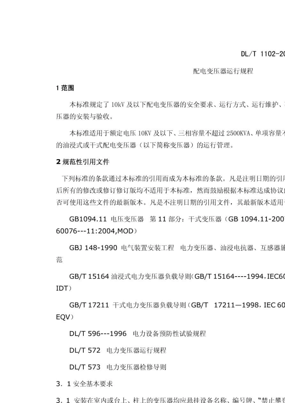 DL.T11022009配电变压器运行规程_第1页