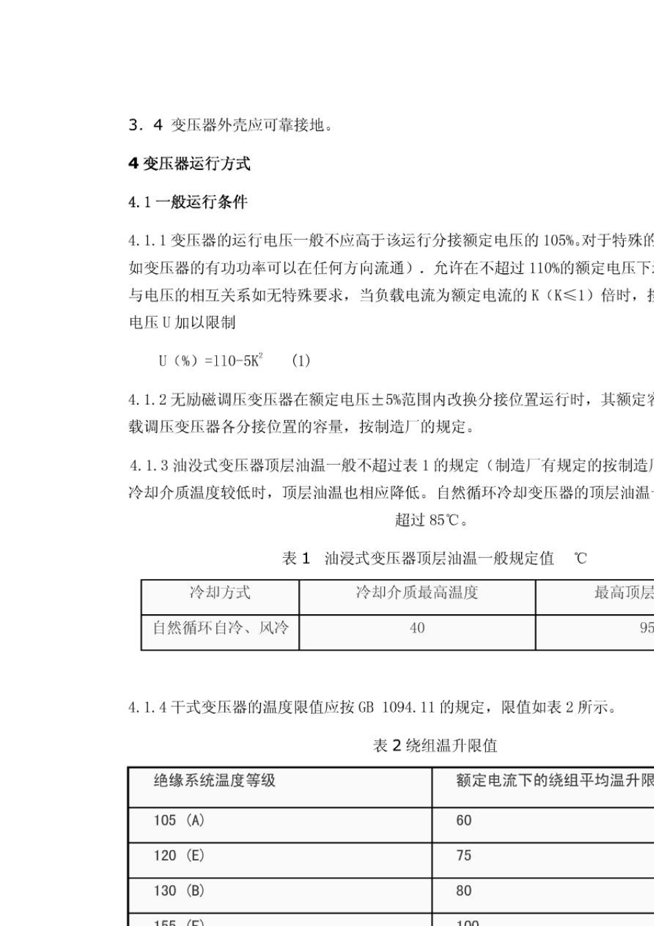 DL.T11022009配电变压器运行规程_第2页